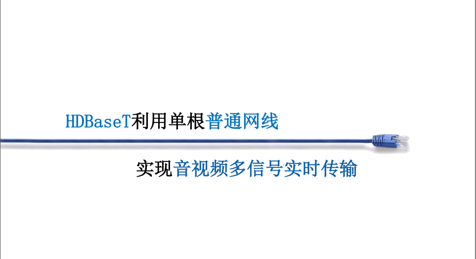 HDBaseT 使用单根网线传输音视频，控制等，简化线缆布线